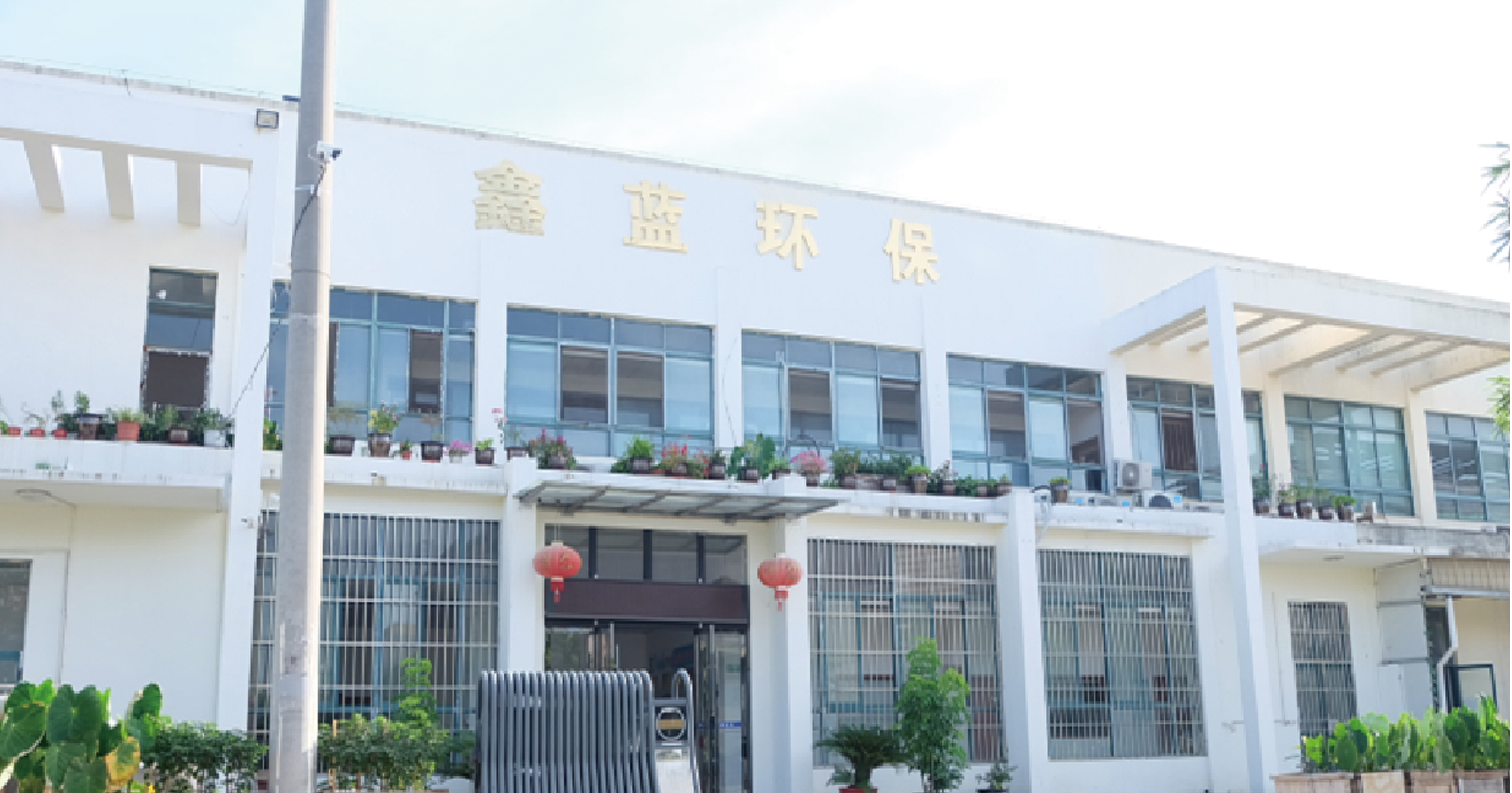 鑫藍環保展位——A081 鑫藍環保展位——A081