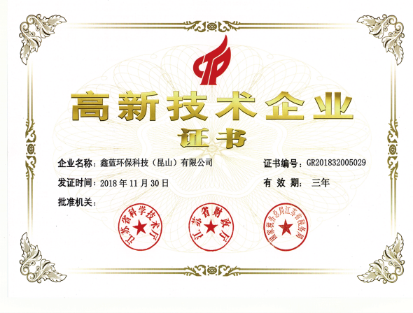 鑫藍(lán)環(huán)保高新技術(shù)企業(yè)榮譽(yù)證書 鑫藍(lán)環(huán)保高新技術(shù)企業(yè)榮譽(yù)證書
