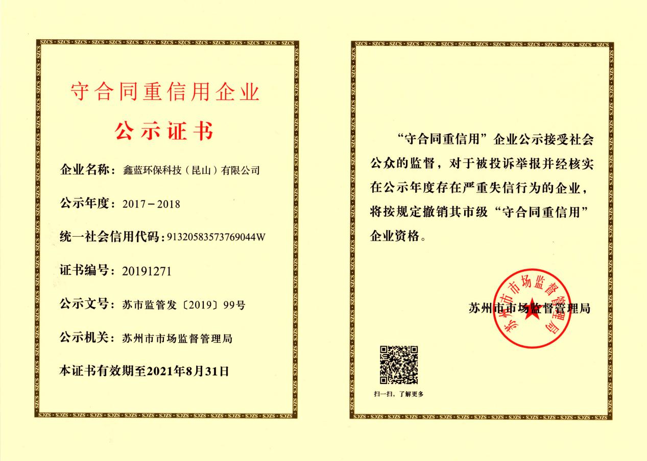 (鑫藍環保榮獲2017-2018年度蘇州市市級守合同重信用企業證書) (鑫藍環保榮獲2017-2018年度蘇州市市級守合同重信用企業證書)