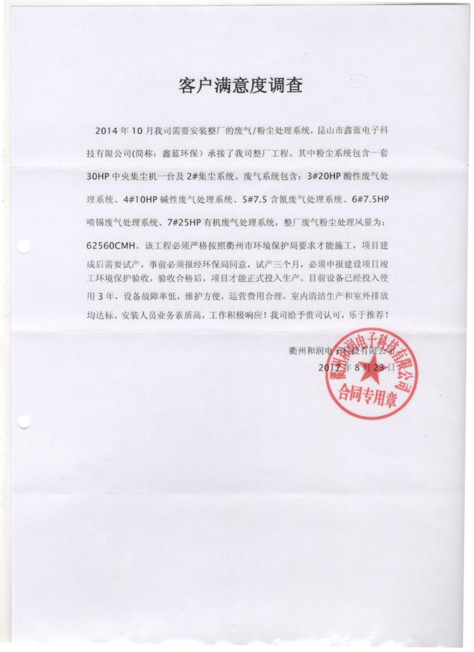 浙江和潤科技廢氣處理項目客戶滿意度調查 浙江和潤科技廢氣處理項目客戶滿意度調查